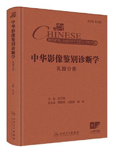 中华影像鉴别诊断学——乳腺分册