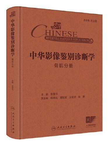 中华影像鉴别诊断学——骨肌分册