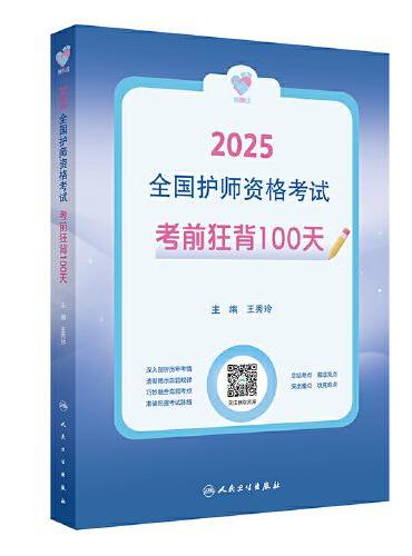 领你过：2025全国护师资格考试 考前狂背100天