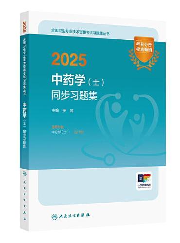 2025中药学（士）同步习题集