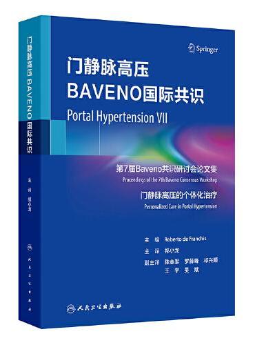 门静脉高压BAVENO国际共识