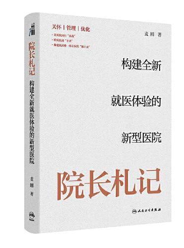 院长札记：构建全新就医体验的新型医院