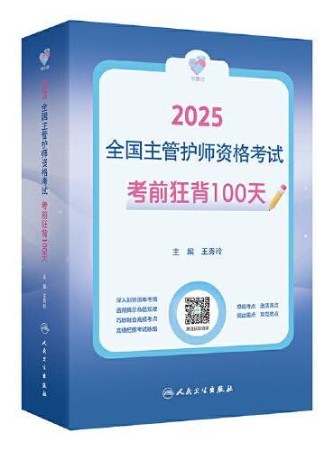 领你过：2025全国主管护师资格考试 考前狂背100天