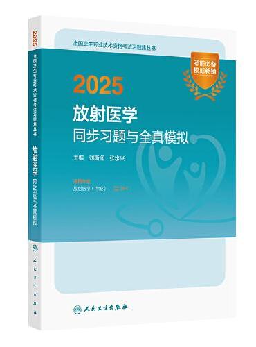 2025放射医学同步习题与全真模拟