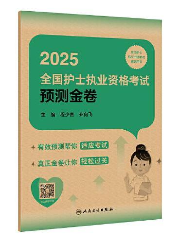 2025全国护士执业资格考试预测金卷