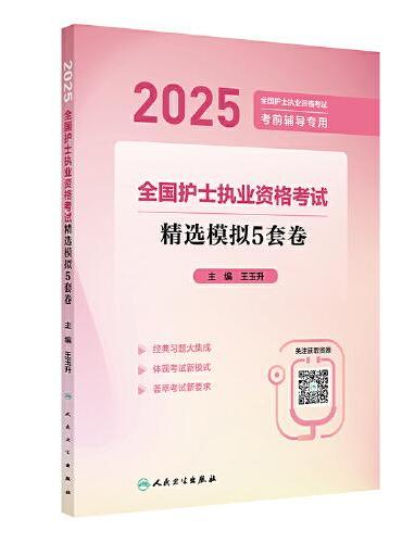 2025全国护士执业资格考试 精选模拟5套卷