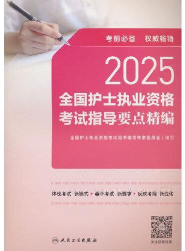 2025全国护士执业资格考试指导要点精编