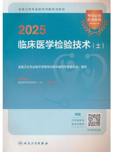 2025全国卫生专业技术资格考试指导——临床医学检验技术（士）