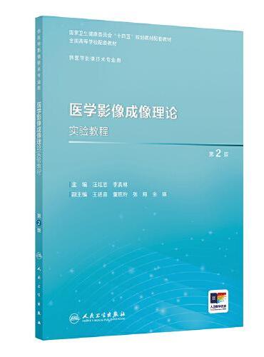 医学影像成像理论实验教程（第2版）