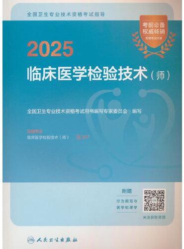 2025全国卫生专业技术资格考试指导——临床医学检验技术（师）