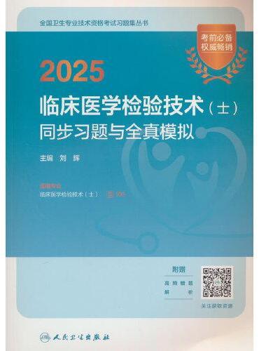 2025临床医学检验技术（士）同步习题与全真模拟