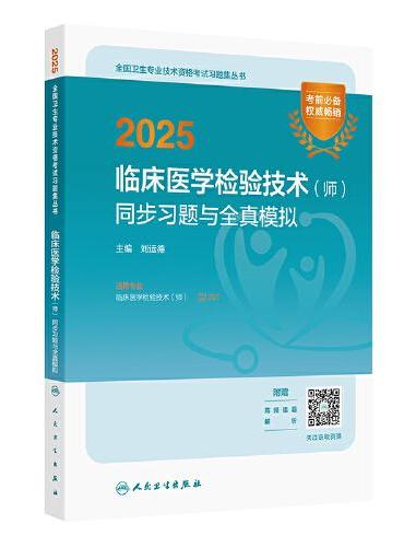 2025临床医学检验技术（师）同步习题与全真模拟