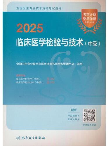 2025全国卫生专业技术资格考试指导——临床医学检验与技术（中级）