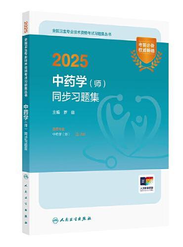 2025中药学（师）同步习题集