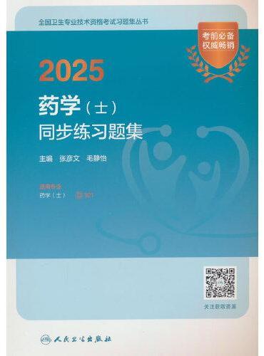 2025药学（士）同步练习题集