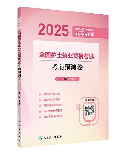 2025全国护士执业资格考试 考前预测卷