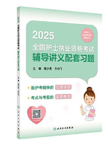 2025全国护士执业资格考试辅导讲义配套习题