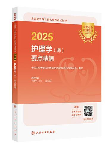 2025全国卫生专业技术资格考试指导——护理学（师）要点精编