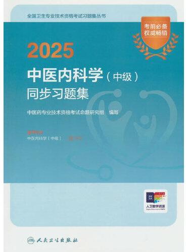 2025中医内科学（中级）同步习题集