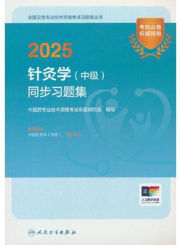 2025针灸学（中级）同步习题集