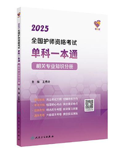 领你过：2025全国护师资格考试单科一本通 相关专业知识分册