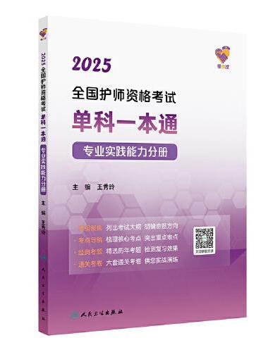 领你过：2025全国护师资格考试单科一本通 专业实践能力分册