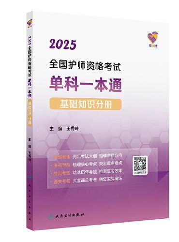 领你过：2025全国护师资格考试单科一本通 基础知识分册