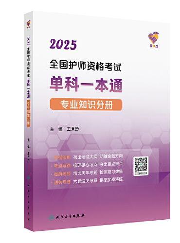 领你过：2025全国护师资格考试单科一本通 专业知识分册