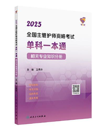 领你过：2025全国主管护师资格考试单科一本通 相关专业知识分册