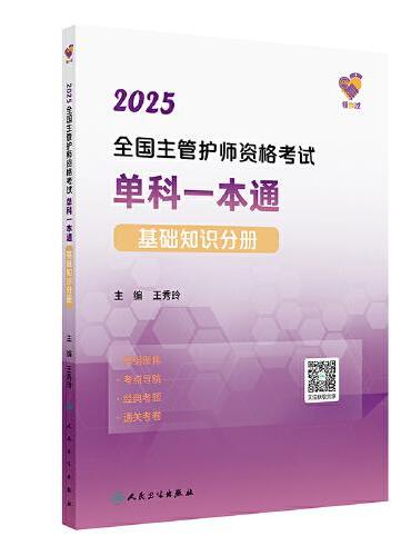 领你过：2025全国主管护师资格考试单科一本通 基础知识分册