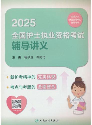 2025全国护士执业资格考试辅导讲义