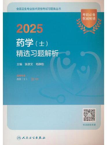 2025药学（士）精选习题解析