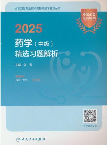 2025药学（中级）精选习题解析