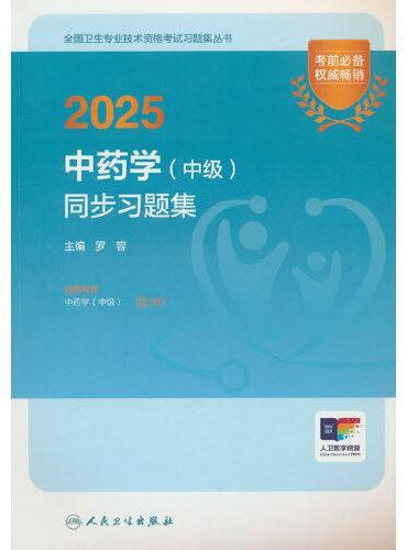 2025中药学（中级）同步习题集