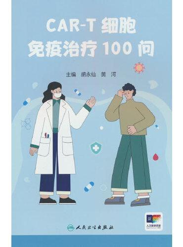 CAR-T细胞免疫治疗100问