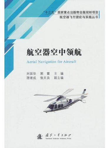 航空器空中领航