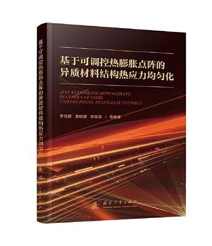 基于可调控热膨胀点阵的异质材料结构热应力均匀化