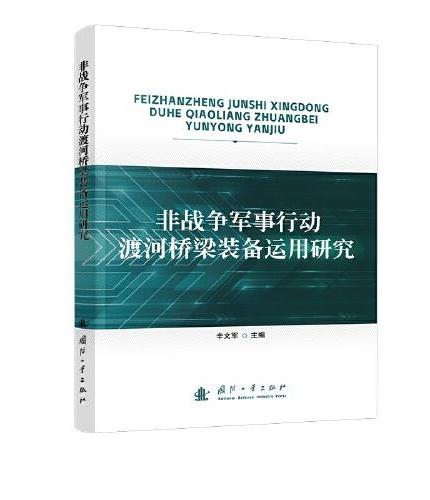 非战争军事行动渡河桥梁装备运用研究