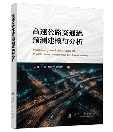 高速公路交通流预测建模与分析