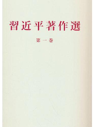 习近平著作选读第一卷（日）