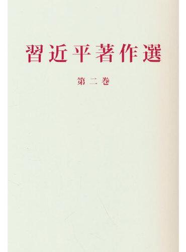 习近平著作选读第二卷（日）