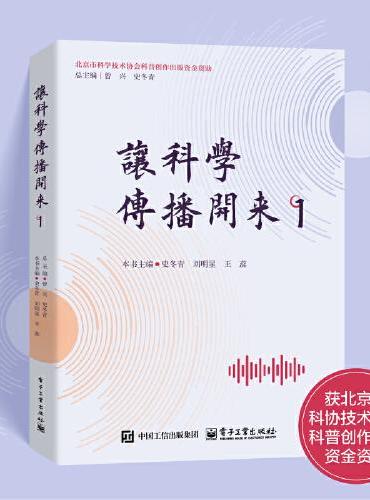 让科学传播开来 1