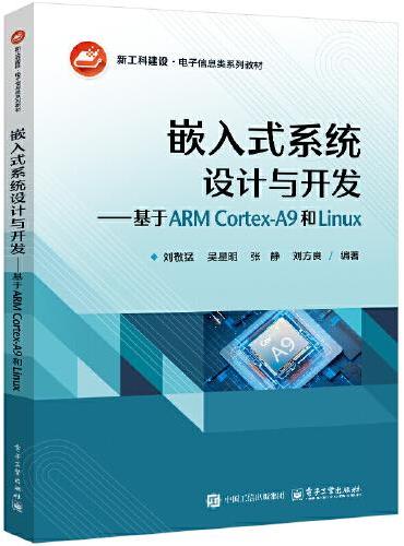 嵌入式系统设计与开发——基于ARM Cortex-A9和Linux