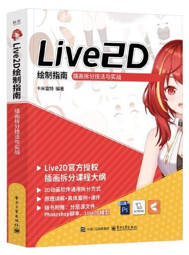 Live2D 绘制指南：插画拆分技法与实战