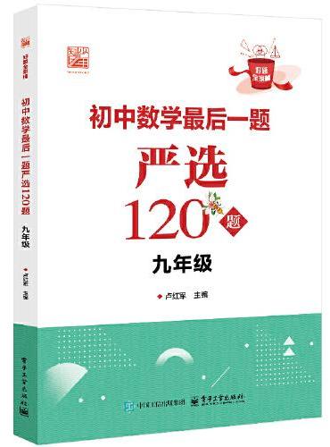 初中数学最后一题严选120题 九年级