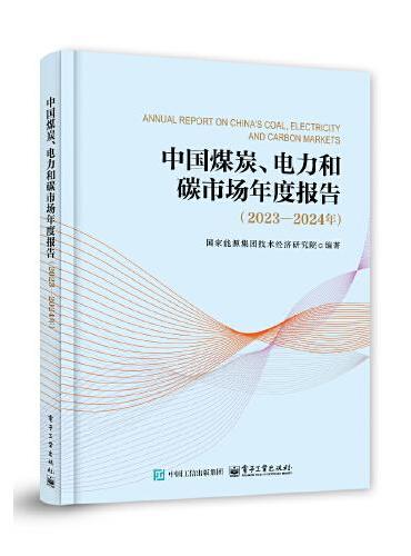 中国煤炭、电力和碳市场年度报告（2023—2024年）