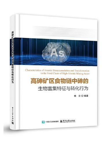 高砷矿区食物链中砷的生物富集特征与转化行为