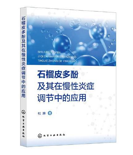 石榴皮多酚及其在慢性炎症调节中的应用