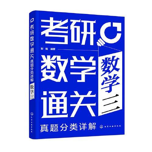 考研数学通关——真题分类详解（数学三）（靳阳  ）