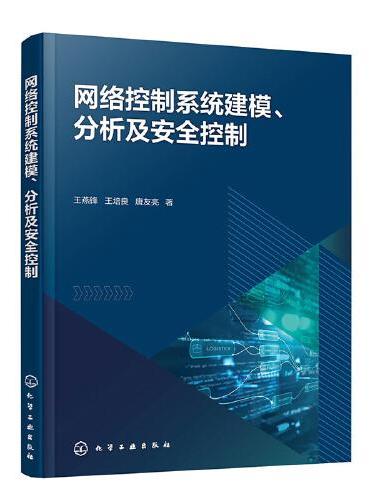 网络控制系统建模、分析及安全控制